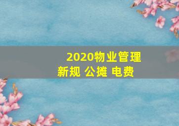 2020物业管理新规 公摊 电费